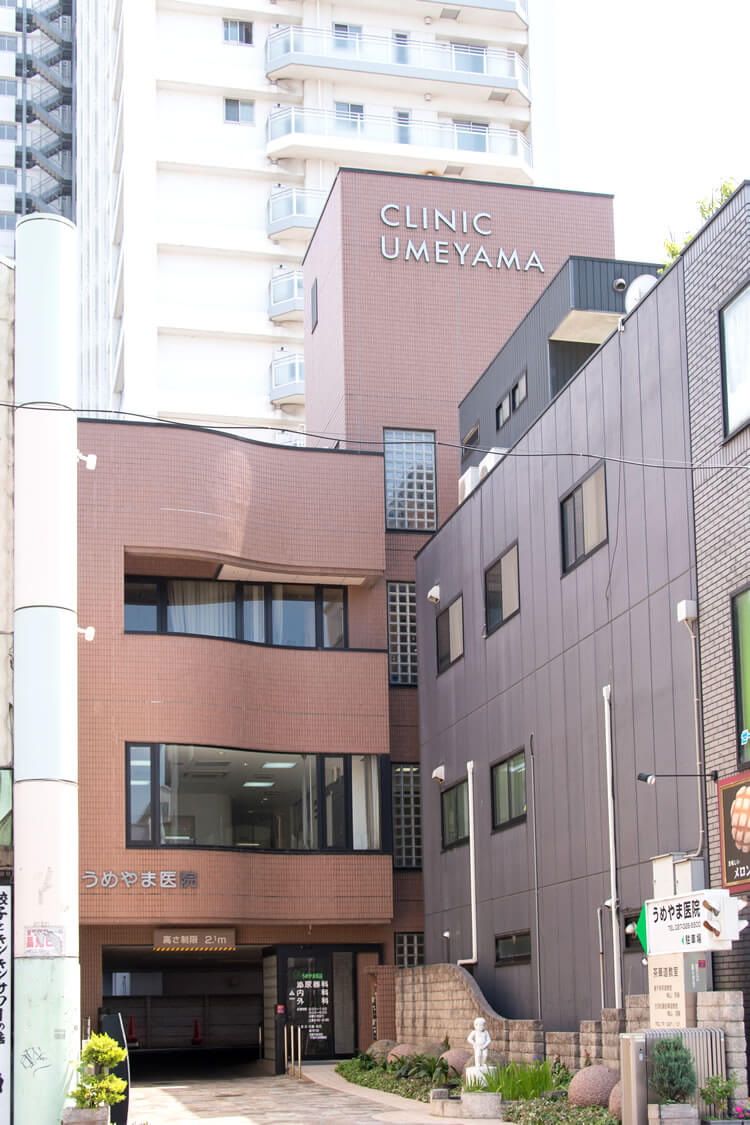 うめやま医院 外観